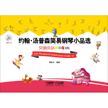 約翰·湯普森簡易鋼琴小品選：交響樂隊伴奏版2（附CD一張） pdf epub mobi 電子書 下載