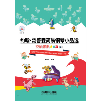 約翰·湯普森簡易鋼琴小品選：交響樂隊伴奏版3（附CD一張） pdf epub mobi 電子書 下載