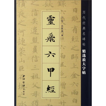 灵飞六甲经 [放大版字帖，初学必备] pdf epub mobi 电子书 下载