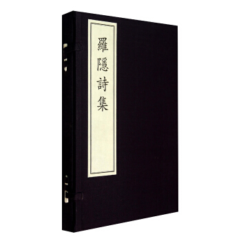 罗隐诗集（套装共2册） pdf epub mobi 电子书 下载