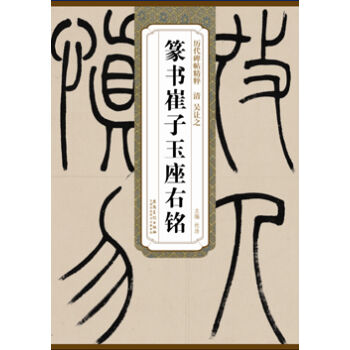 曆代碑帖精粹·清 吳讓之篆書崔子玉座右銘 pdf epub mobi 電子書 下載