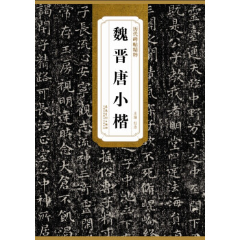 历代碑帖精粹·魏晋唐小楷 pdf epub mobi 电子书 下载