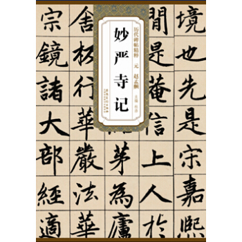 曆代碑帖精粹·元 趙孟妙嚴寺記 pdf epub mobi 電子書 下載