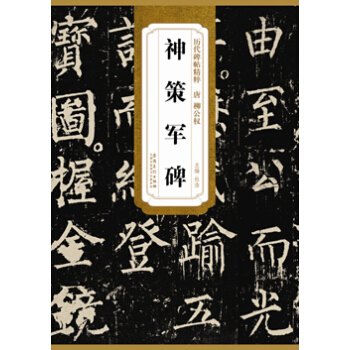 曆代碑帖精粹·唐 柳公權神策軍碑 pdf epub mobi 電子書 下載