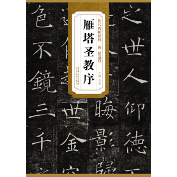 历代碑帖精粹·唐 褚遂良雁塔圣教序 pdf epub mobi 电子书 下载