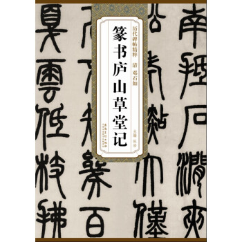 历代碑帖精粹·清 邓石如篆书庐山草堂记 pdf epub mobi 电子书 下载