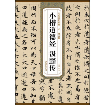 历代碑帖精粹·元 赵孟頫小楷道德经 汲黯传 pdf epub mobi 电子书 下载