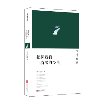 刘墉2014“深情”系列：把握我们有限的今生 pdf epub mobi 电子书 下载