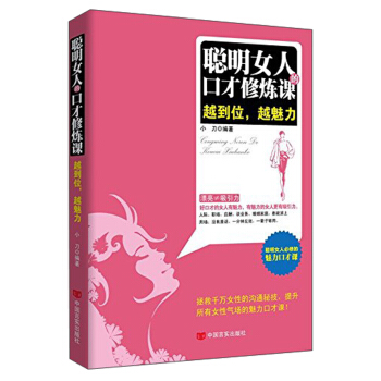 聰明女人的口纔修煉課：越到位，越魅力 pdf epub mobi 電子書 下載