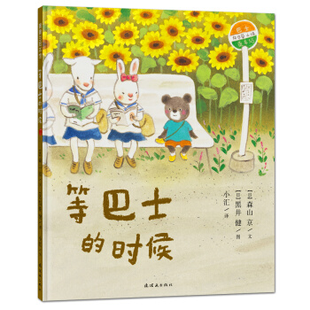 蒲蒲兰绘本馆：等巴士的时候 [3-6岁] pdf epub mobi 电子书 下载