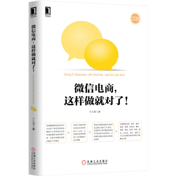 微信電商，這樣做就對瞭！ [Doing E-Business with WeChat,Just Do Like this!] pdf epub mobi 電子書 下載