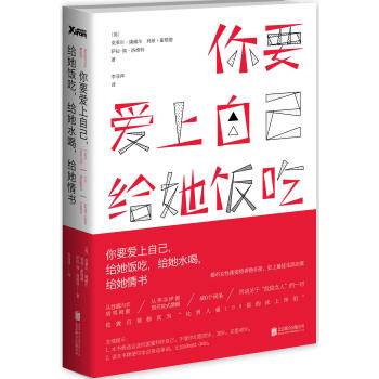你要爱上自己，给她饭吃，给她水喝，给她情书 pdf epub mobi 电子书 下载