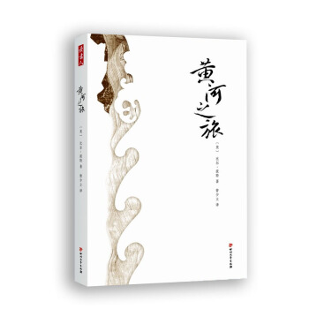 黄河之旅 pdf epub mobi 电子书 下载