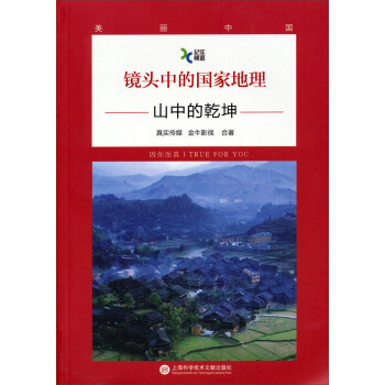 鏡頭中的國傢地理：山中的乾坤 pdf epub mobi 電子書 下載