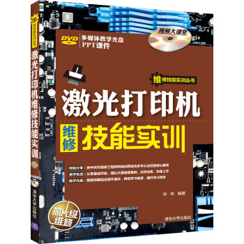激光打印机维修技能实训/维修技能实训丛书(附DVD光盘1张)
