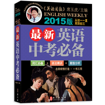 2015版最新英語中考必備 pdf epub mobi 電子書 下載