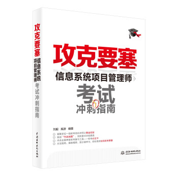 攻剋要塞：信息係統項目管理師考試衝刺指南 pdf epub mobi 電子書 下載