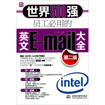 世界500强员工必用的英文E-mail大全（第二版） pdf epub mobi 电子书 下载
