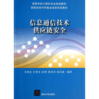 信息通信技術供應鏈安全/高等學校計算機專業規劃教材·國傢自然科學基金資助項目教材 pdf epub mobi 電子書 下載