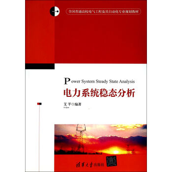 电力系统稳态分析/全国普通高校电气工程及其自动化专业规划教材 [Power System Steady State Analysis] pdf epub mobi 电子书 下载