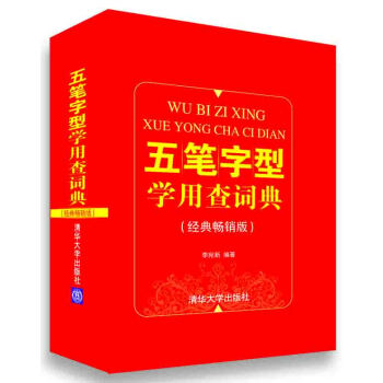 五筆字型學用查詞典(經典暢銷版)