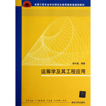 全国工程专业学位研究生教育国家级规划教材：运筹学及其工程应用 pdf epub mobi 电子书 下载
