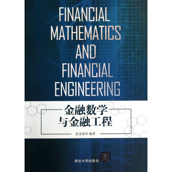 金融数学与金融工程 [Financial Mathematics and Financial Engineering] pdf epub mobi 电子书 下载