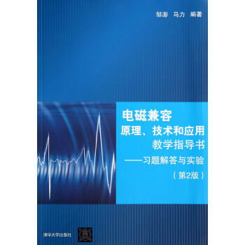 電磁兼容原理、技術和應用教學指導書：習題解答與實驗（第2版） pdf epub mobi 電子書 下載