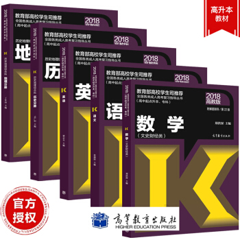 現貨包郵 高教版2018成人高考高升本教材 英語+語文+曆史+地理+數學 文科 文史財經類 共5本 pdf epub mobi 電子書 下載