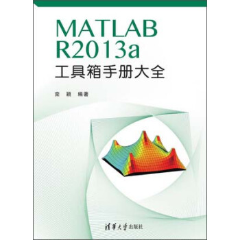 MATLAB R2013a 工具箱手册大全 pdf epub mobi 电子书 下载