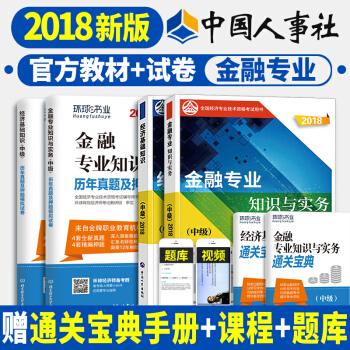 預定 中級經濟師2018教材真題 精編教材金融/人力資源/建築專業/工商/財政稅收 科目任選一 金融專業 pdf epub mobi 電子書 下載
