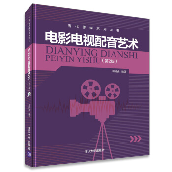 当代传媒系列丛书：电影电视配音艺术（第2版 附DVD-ROM光盘1张） pdf epub mobi 电子书 下载