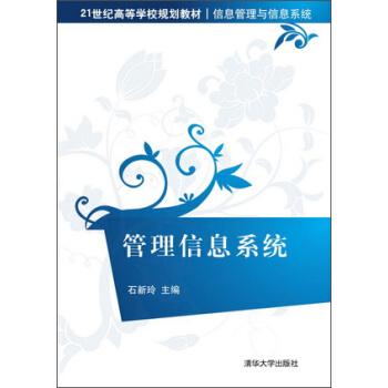 管理信息系统/21世纪高等学校规划教材·信息管理与信息系统 pdf epub mobi 电子书 下载