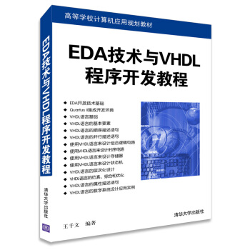 EDA技術與VHDL程序開發教程/高等學校計算機應用規劃教材 pdf epub mobi 電子書 下載