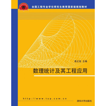 數理統計及其工程應用/全國工程專業學位研究生教育國傢級規劃教材 pdf epub mobi 電子書 下載