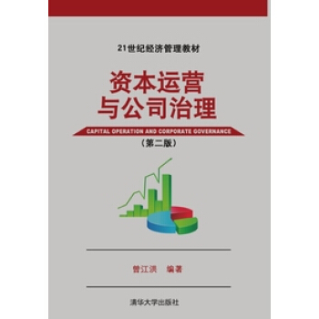 资本运营与公司治理（第2版）/21世纪经济管理教材 [Capital Operation and Corporate Governance] pdf epub mobi 电子书 下载