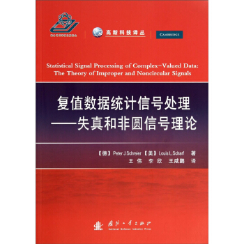 复值数据统计信号处理：失真和非源信号理论 pdf epub mobi 电子书 下载