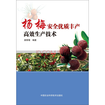 楊梅安全優質豐産高效生産技術