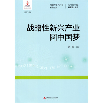 戰略性新興産業科普讀本：戰略性新興産業圓中國夢 pdf epub mobi 電子書 下載