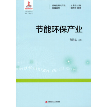 戰略性新興産業科普讀本：節能環保産業 pdf epub mobi 電子書 下載