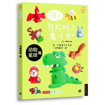 7号人轻松粘土魔法书：动物星球篇 pdf epub mobi 电子书 下载