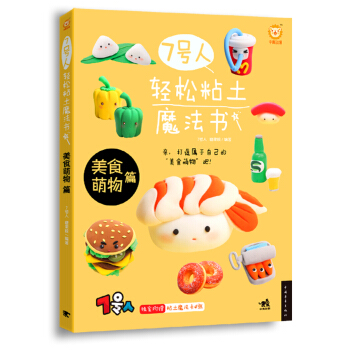 7号人轻松粘土魔法书：美食萌物篇 pdf epub mobi 电子书 下载