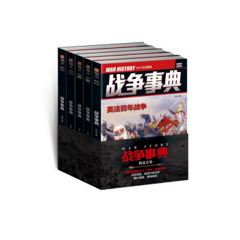 戰爭事典套裝（001-005）5本裝 pdf epub mobi 電子書 下載