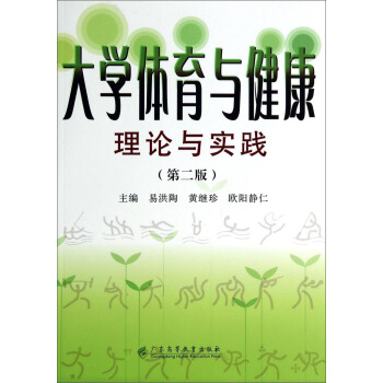 大学体育与健康理论与实践（第2版） pdf epub mobi 电子书 下载