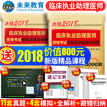 包邮 国家临床执业助理医师资格考试 2018年助理医师历年真题与精解+模拟试卷+考点速记 pdf epub mobi 电子书 下载