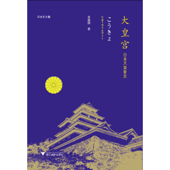 大皇宮：日本天皇傢史日本藝文酷 pdf epub mobi 電子書 下載