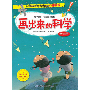 画出来的科学 [7-10岁] pdf epub mobi 电子书 下载