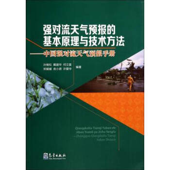强对流天气预报的基本原理与技术方法—中国强对流天气预报手册 pdf epub mobi 电子书 下载