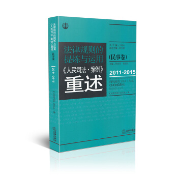 法律規則的提煉與運用人民司法案例重述（民事捲）2011-2015 pdf epub mobi 電子書 下載