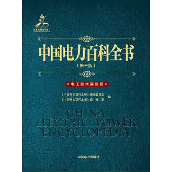 中國電力百科全書(第三版)電工技術基礎捲